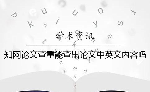 学术论文查重能查出论文中英文内容吗