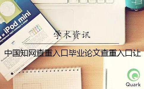 中国知网查重入口毕业论文查重入口让你知道你选用测验的优点主要有哪些？