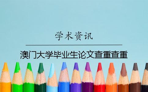 澳门大学毕业生论文查重查重