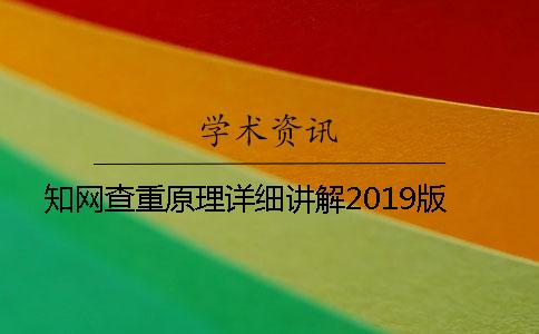 知网查重原理详细讲解2019版