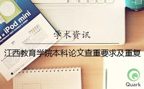 江西教育学院本科论文查重要求及重复率