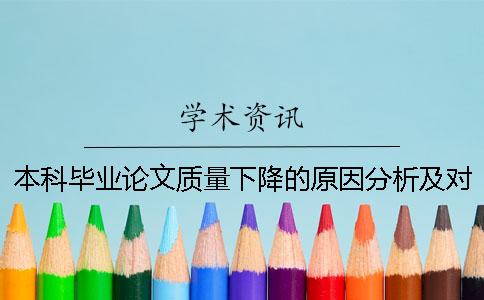 本科毕业论文质量下降的原因分析及对策