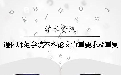通化师范学院本科论文查重要求及重复率 通化师范学院本科论文格式一