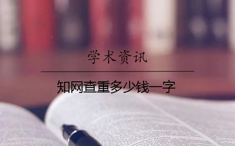 知网查重多少钱？一字