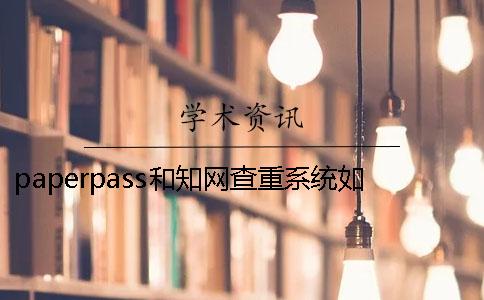 paperpass和知网查重系统如何选？[小窍门]
