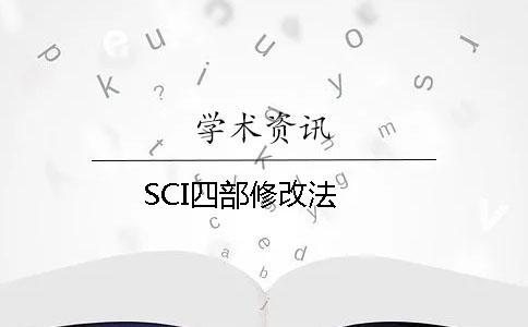 SCI四部修改法