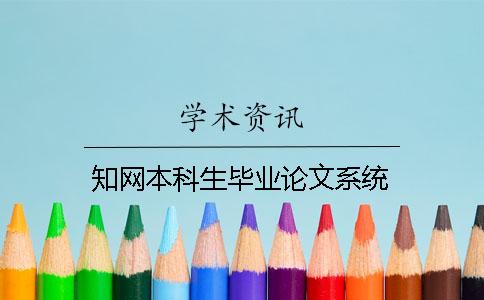 知网本科生毕业论文系统