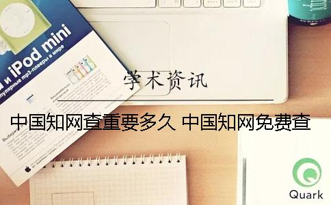中国知网查重要多久？ 中国知网免费查