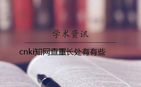 cnki知网查重长处有有些