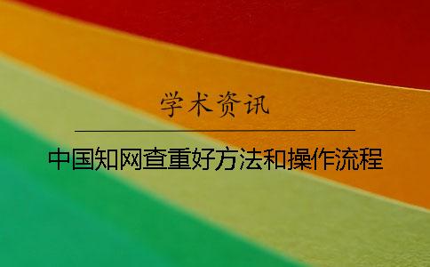 中国知网查重好方法和操作流程