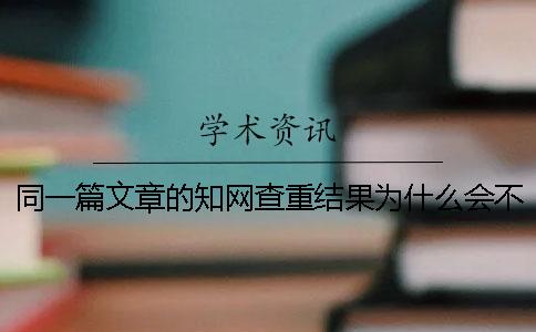 同一篇文章的知网查重结果为什么会不一样_1
