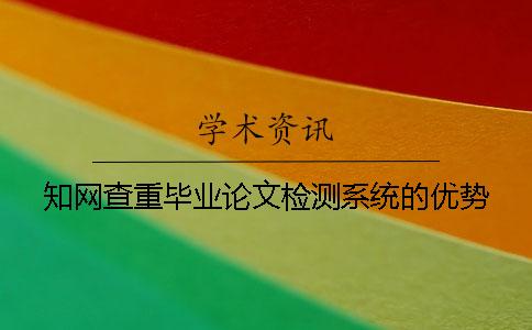 知网查重毕业论文检测系统的优势