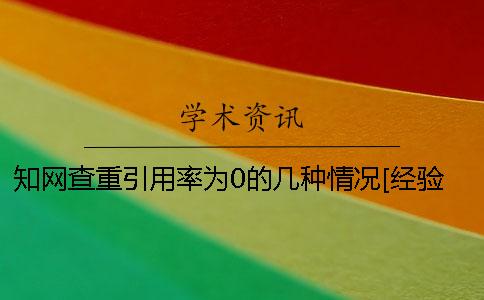知网查重引用率为0的几种情况[经验分享]