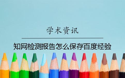 知网检测报告怎么保存百度经验