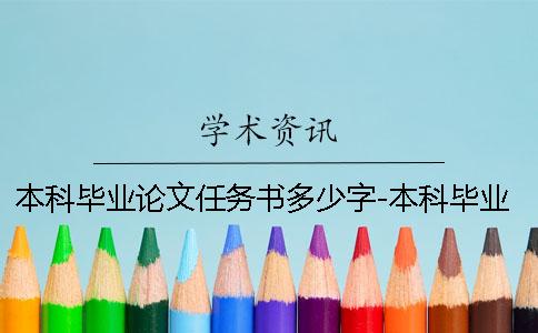 本科毕业论文任务书多少字-本科毕业论文任务书范文