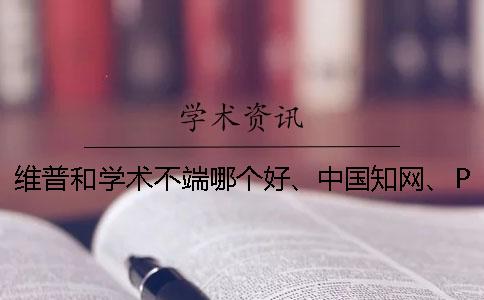 维普和学术不端哪个好、中国知网、PaperEasy和维普三者的区别是怎么回事