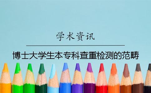 博士大学生本专科查重检测的范畴
