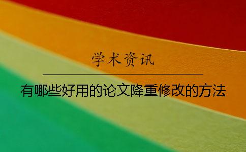 有哪些好用的论文降重修改的方法？