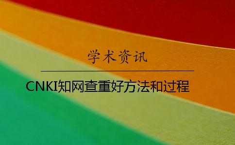 CNKI知网查重好方法和过程
