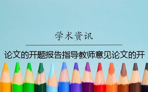 论文的开题报告指导教师意见论文的开题报告能抄袭吗