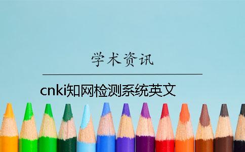 cnki知网检测系统英文