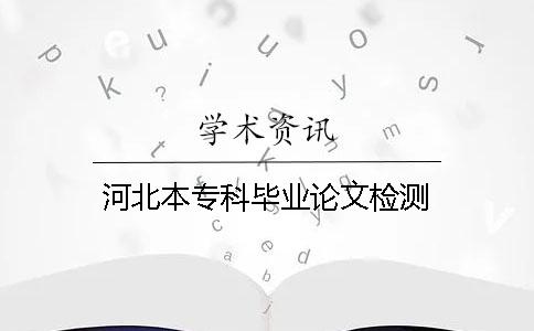 河北本专科毕业论文检测