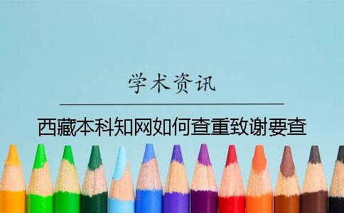 西藏本科学术如何查重？致谢要查？