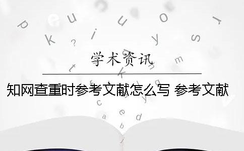 学术查重时参考文献怎么写？ 参考文献会被学术查重吗