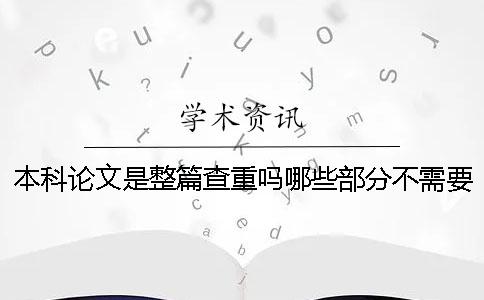 本科论文是整篇查重吗？哪些部分不需要查重？
