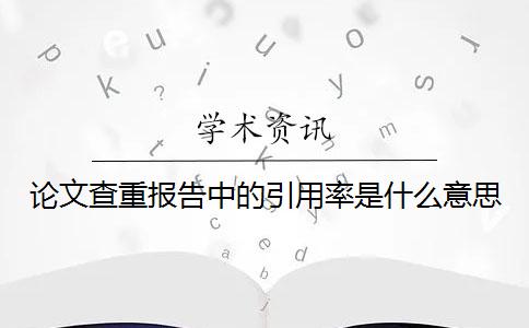 论文查重报告中的引用率是什么意思？
