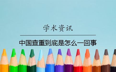 中国查重到底是怎么一回事？