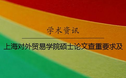 上海对外贸易学院硕士论文查重要求及重复率