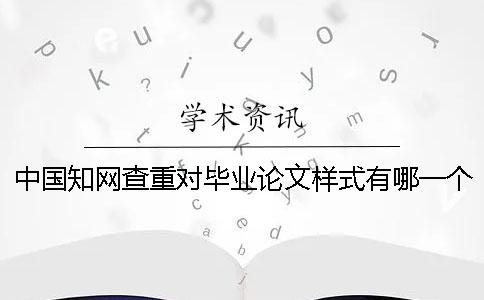 中国学术查重对毕业论文样式有哪一个要求？