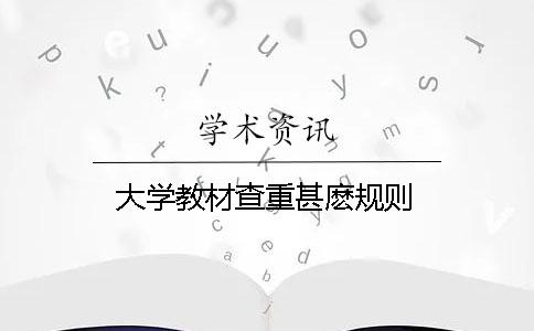 大学教材查重甚麽规则