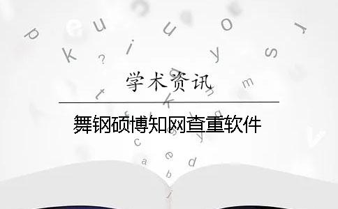 舞钢硕博学术查重软件