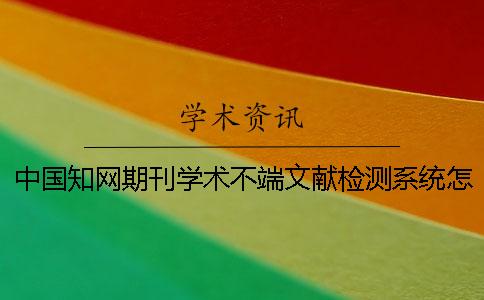 中国学术期刊学术不端文献检测系统怎么样？发表职称论文需要注意哪些问题？学术论文查重前论文的细节处理你做好了吗？[小窍门]