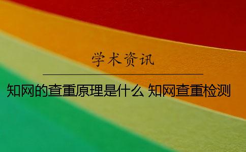 学术的查重原理是什么 学术查重检测系统原理是什么