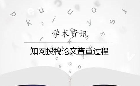 学术投稿论文查重过程