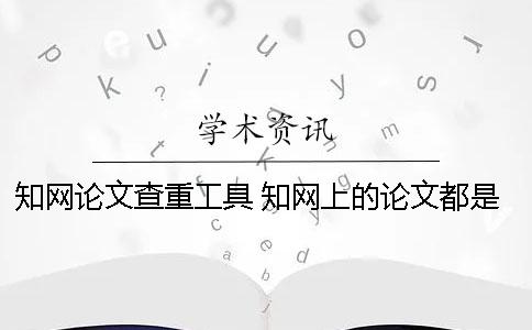 学术论文查重工具 学术上的论文都是通过查重了的吗