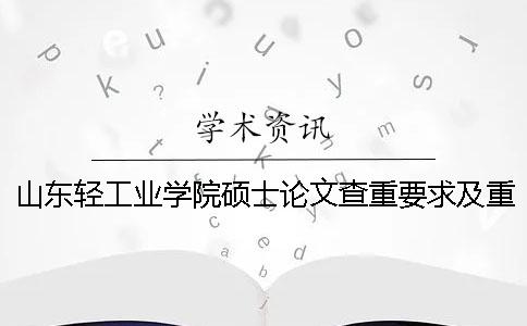 山东轻工业学院硕士论文查重要求及重复率一