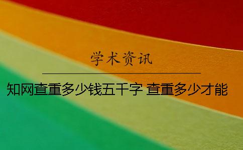 学术查重多少钱五千字 查重多少才能过学术