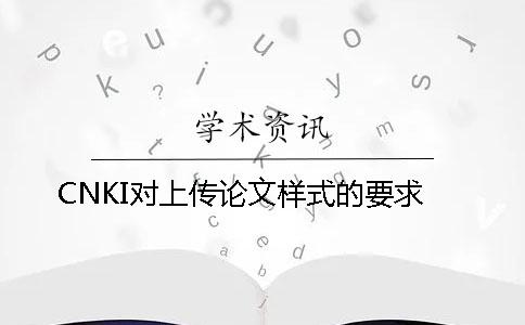 CNKI对上传论文样式的要求