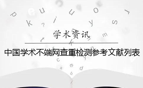中国学术不端网查重检测参考文献列表