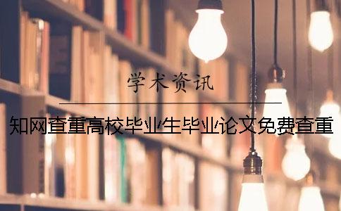 学术查重高校毕业生毕业论文免费查重