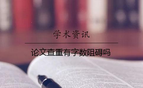 论文查重有字数阻碍吗？