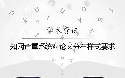 学术查重系统对论文分布样式要求