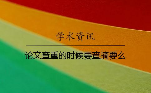 论文查重的时候要查摘要么？