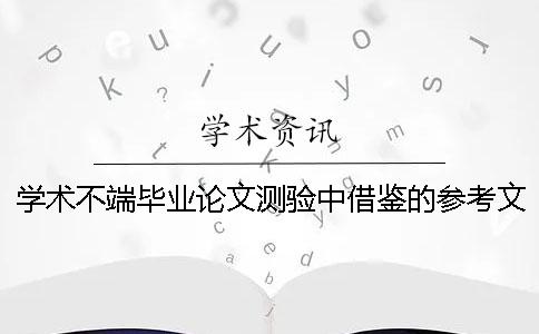 学术不端毕业论文测验中借鉴的参考文献算重复率吗