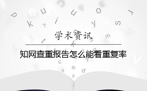 学术查重报告怎么能看重复率？