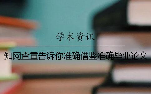 学术查重告诉你准确借鉴？准确毕业论文借鉴格式是怎么回事？